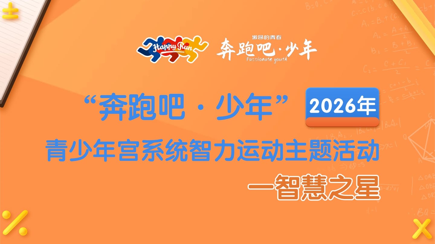 【奔跑吧·少年】2026年青少年宫系统智力运动主题活动~智慧之星