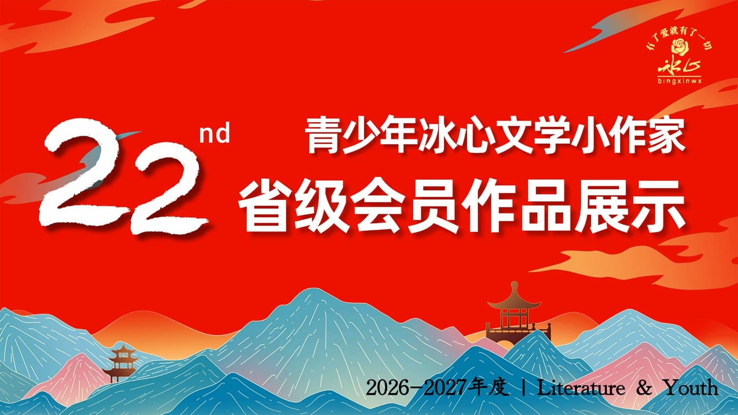第二十二届青少年冰心文学活动~省赛
