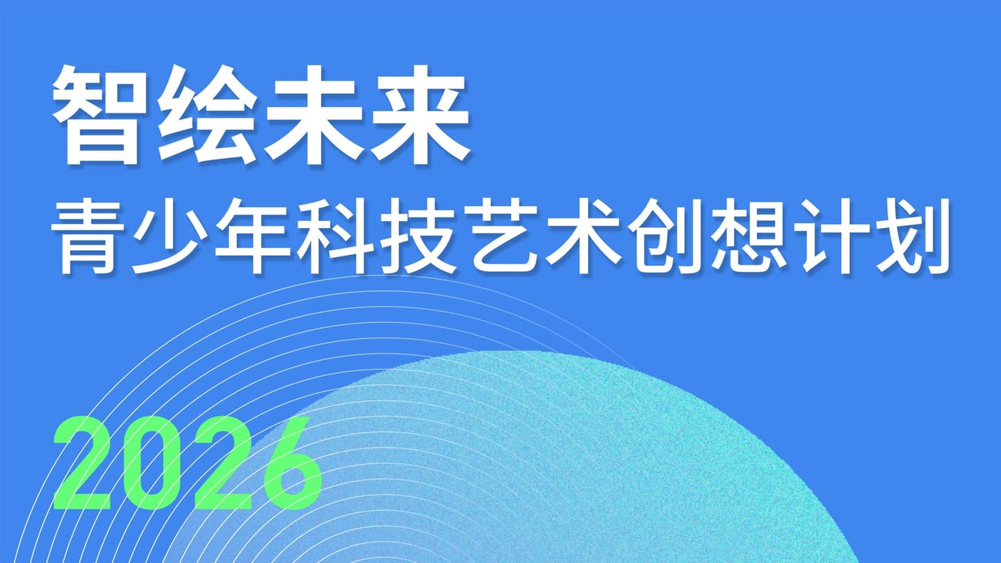 【智绘未来】青少年科技艺术创想计划