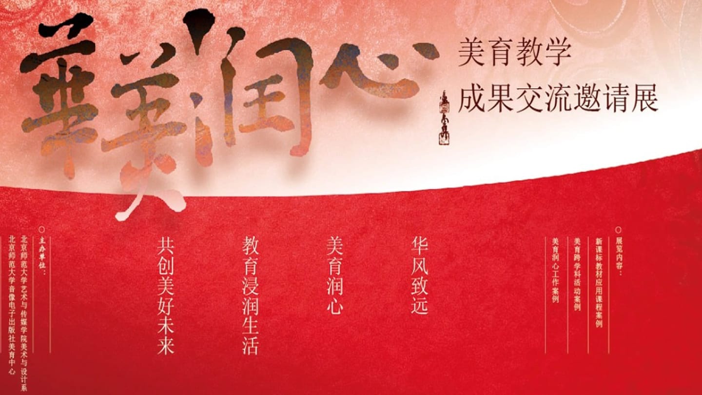 【华美润心】美育教学成果交流邀请展