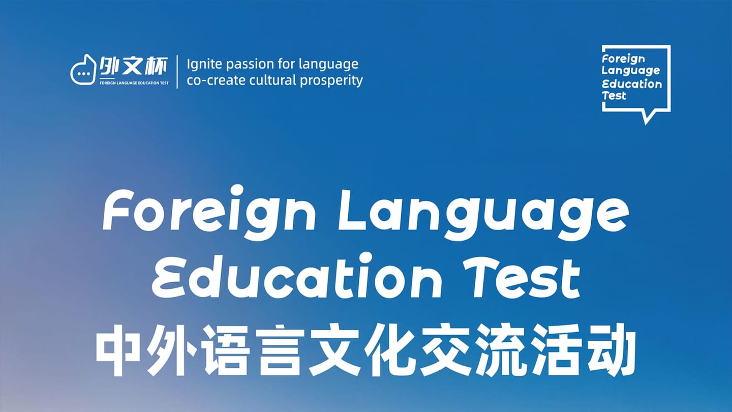 “外文杯”中外语言文化交流活动【省选】