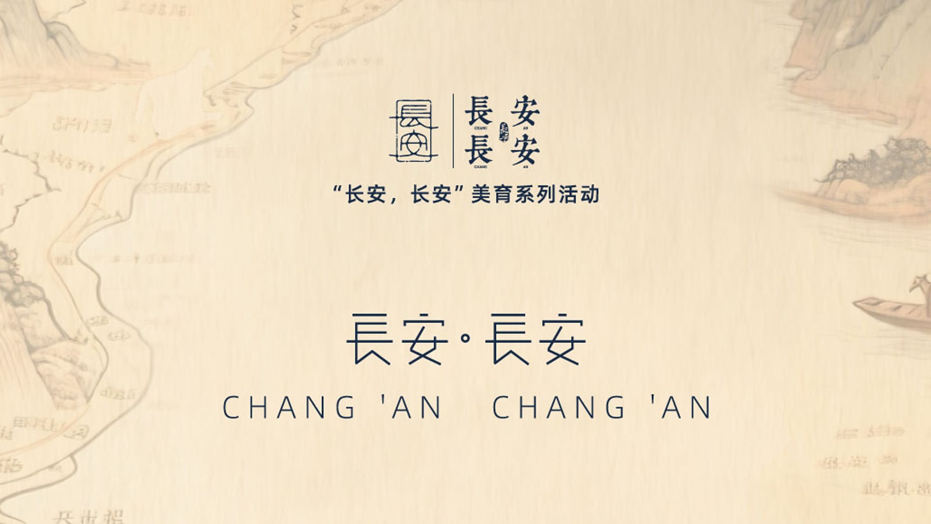【长安长安省选】美育系列活动