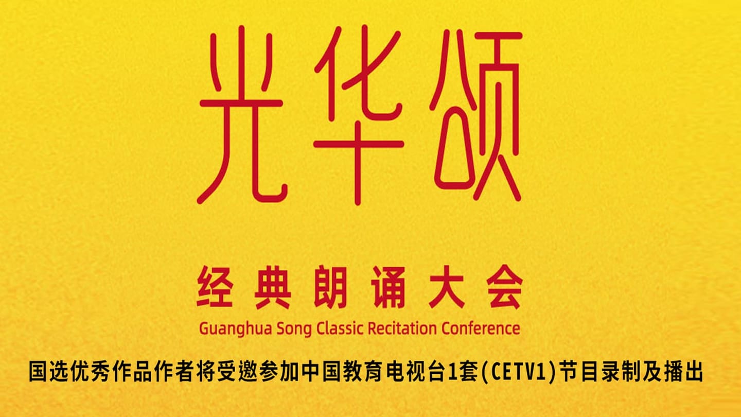 【光华颂】经典朗诵大会【省选】