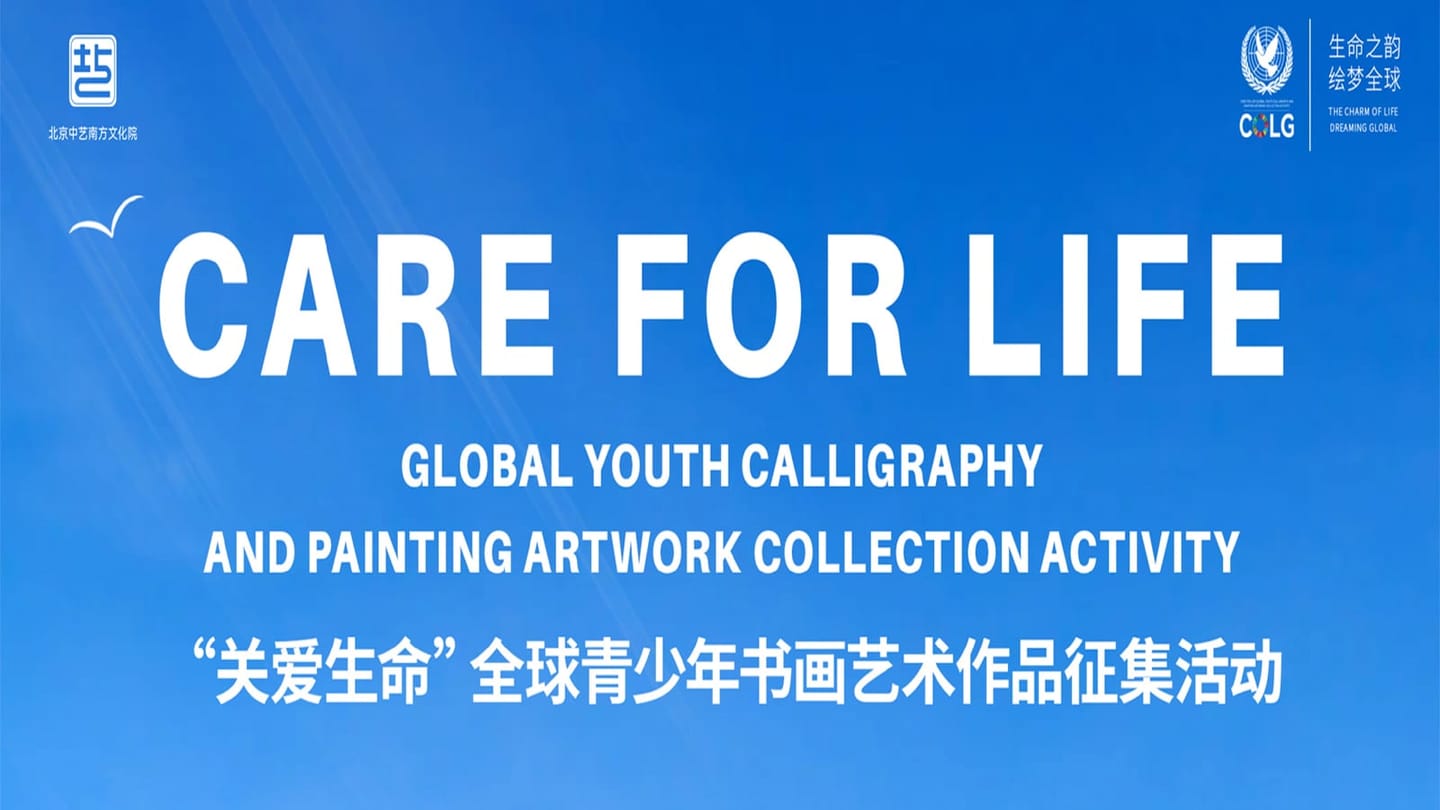 【关爱生命】全球青少年书画艺术作品征集活动