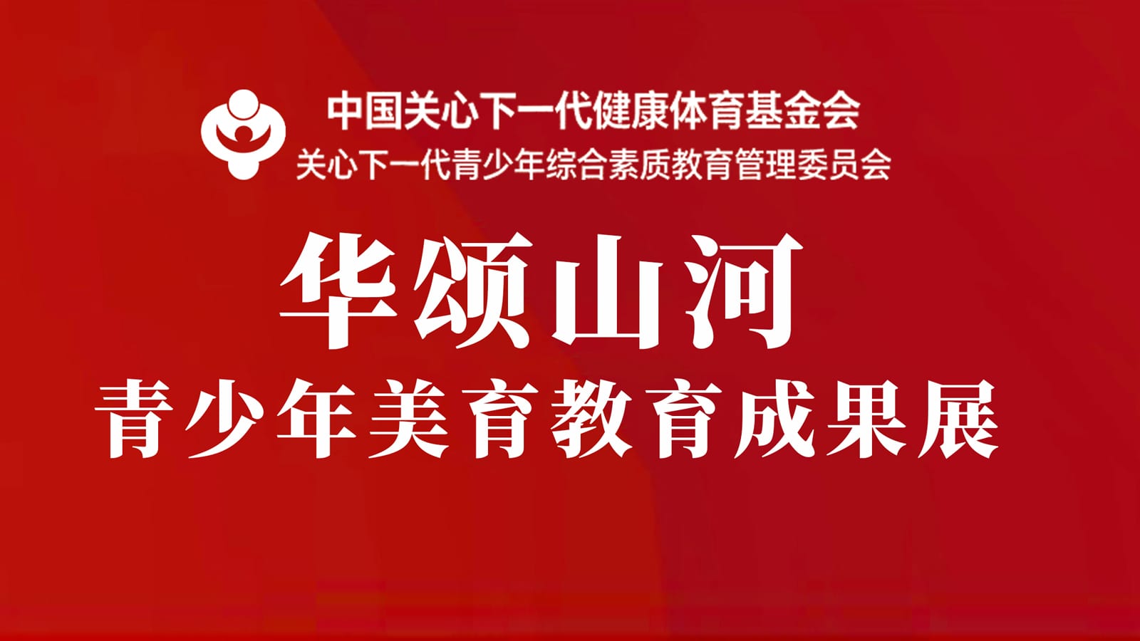 【华颂山河】青少年美育教育成果展【省赛】