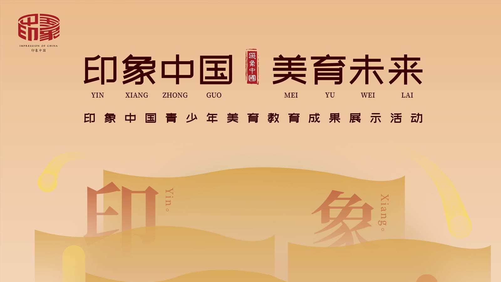 【印象中国】青少年美育教育成功展示活动