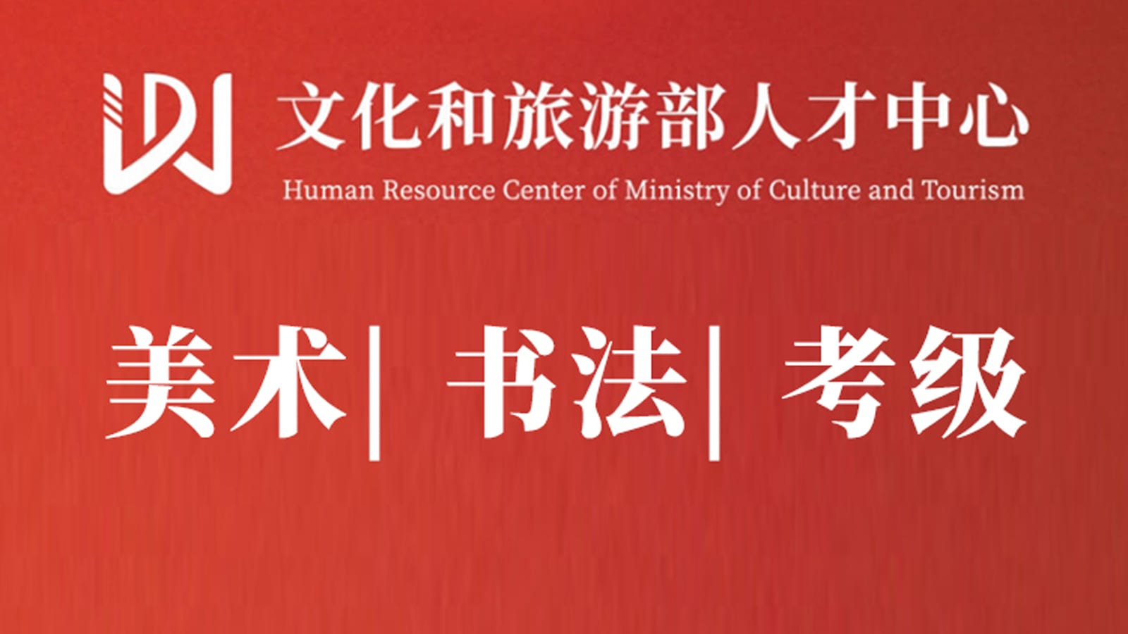 文化和旅游部人才中心社会艺术水平考级【美术/书法】