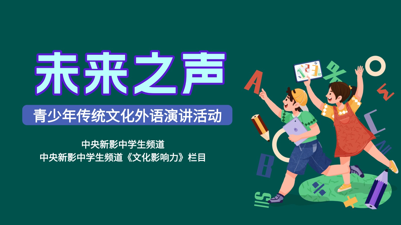 第三届“未来之声”青少年传统文化英语演讲活动【省赛】