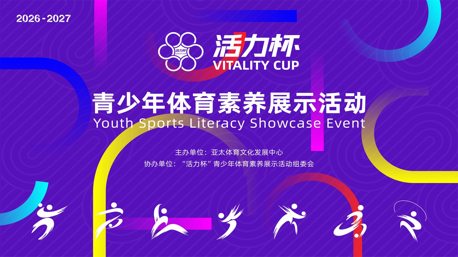 【活力杯】青少年体育素养展示活动