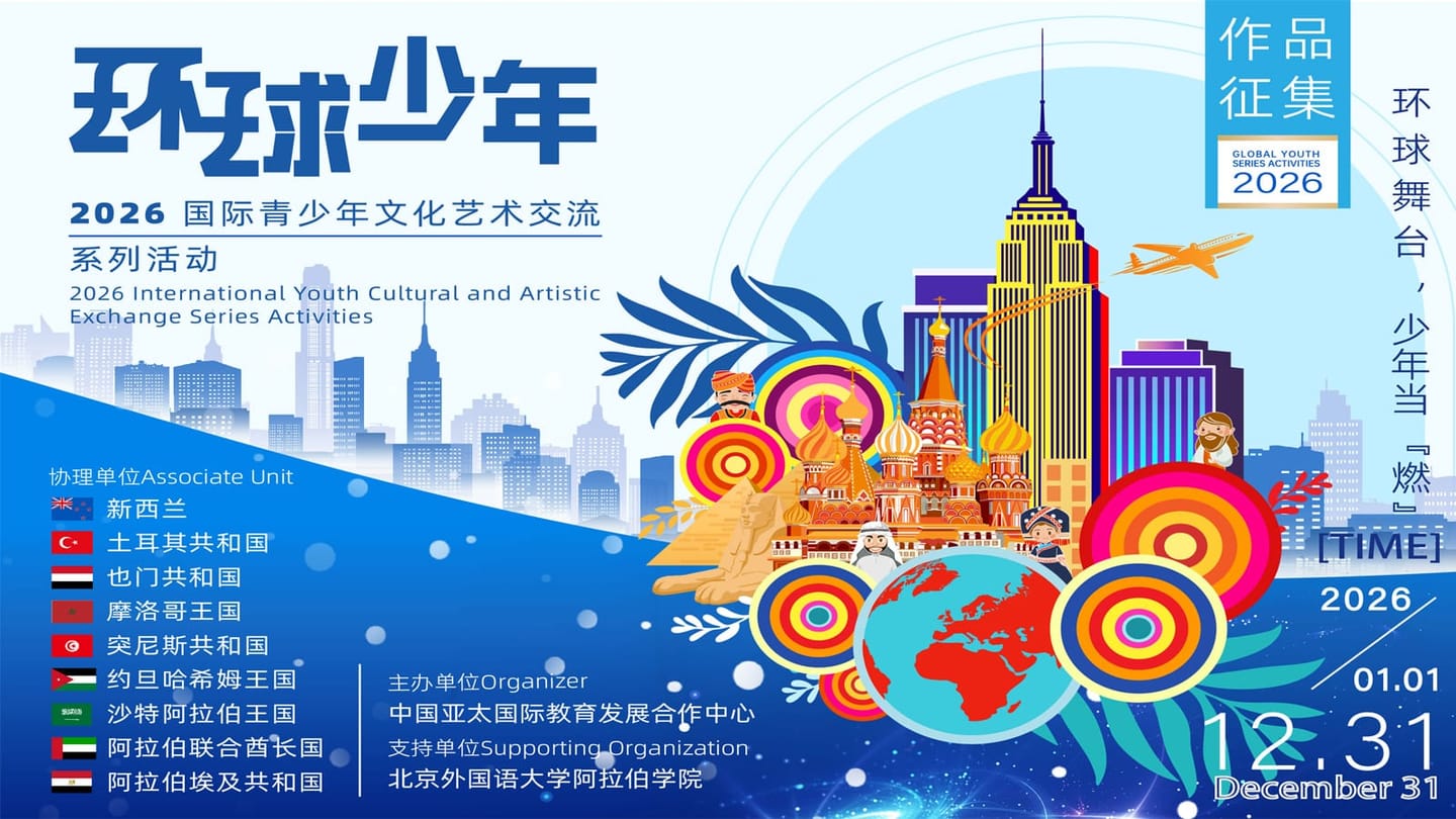 2026环球少年·国际青少年文化艺术展示活动（初赛）