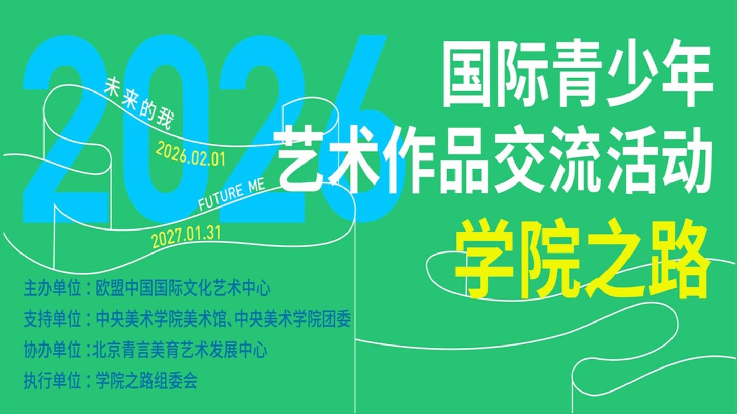 【学院之路】国际青少年艺术作品交流活动