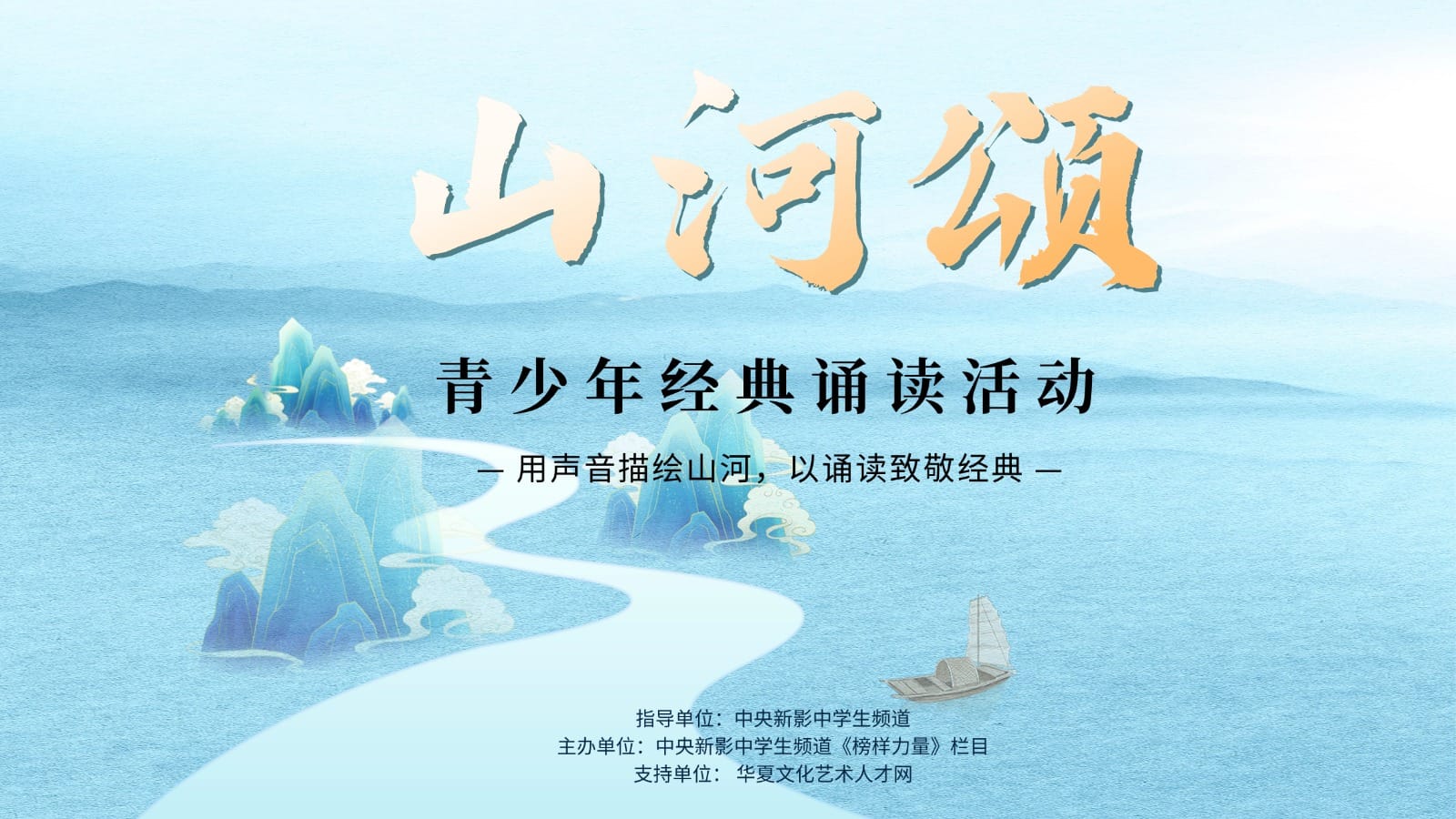 第五届“山河颂”青少年经典诵读活动（复选）