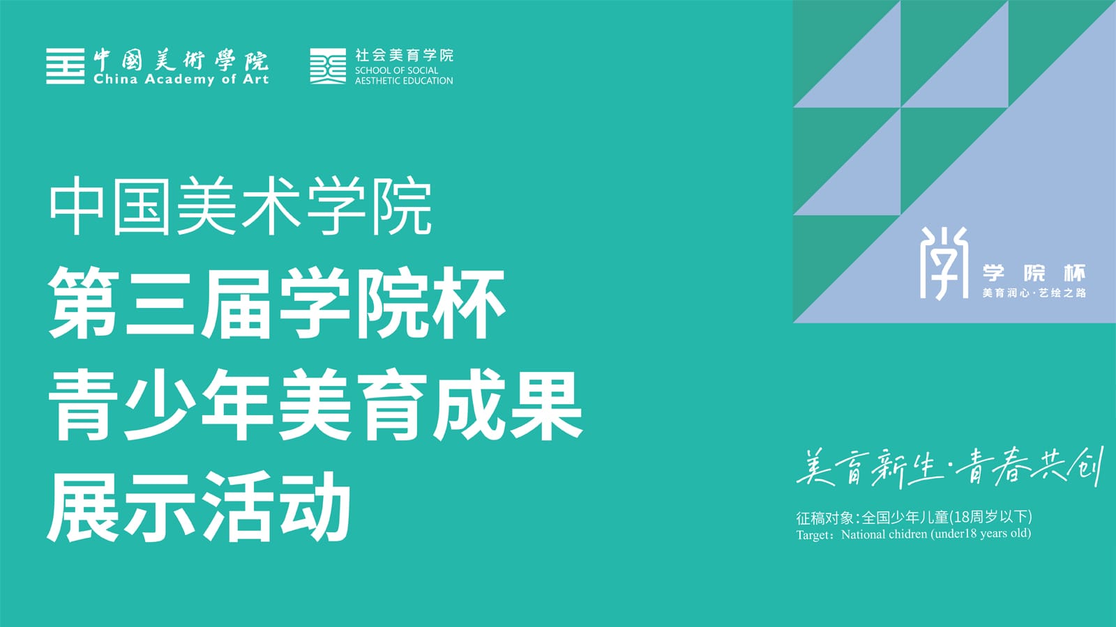 第三届学院杯青少年美育成果展示活动