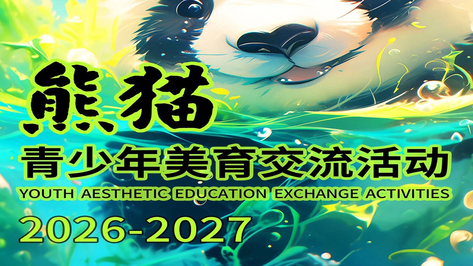 【熊猫】青少年美育文创交流活动