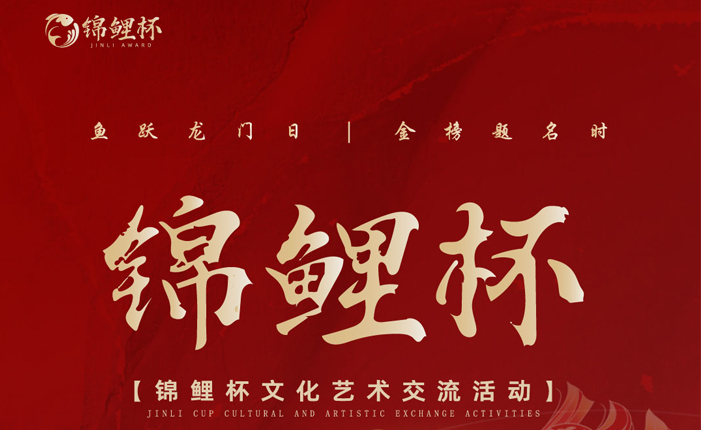“锦鲤杯”文化艺术交流活动【省赛】