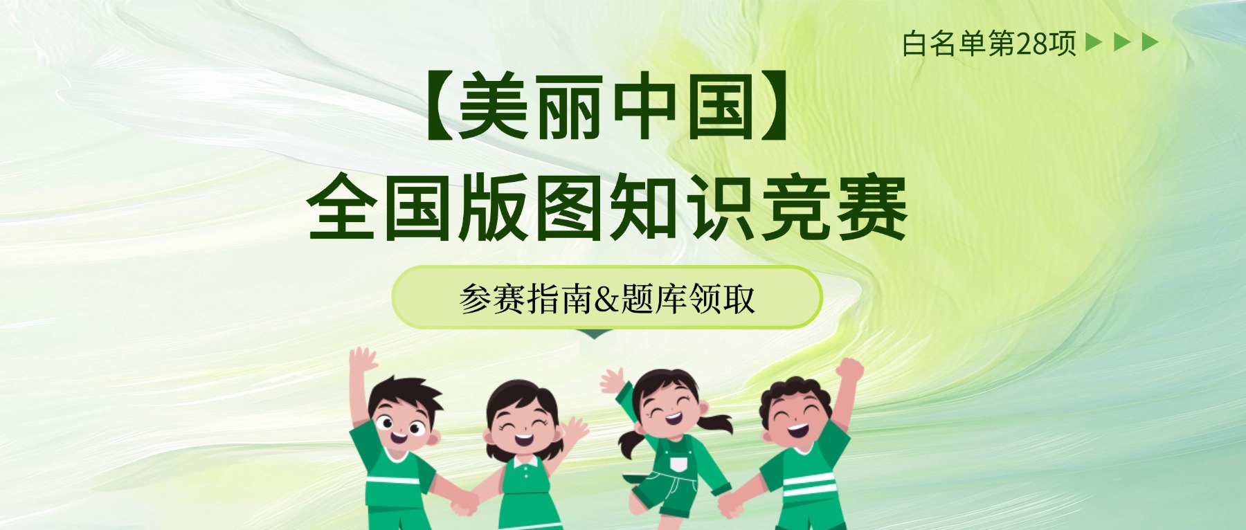 【美丽中国】全国版图知识竞赛