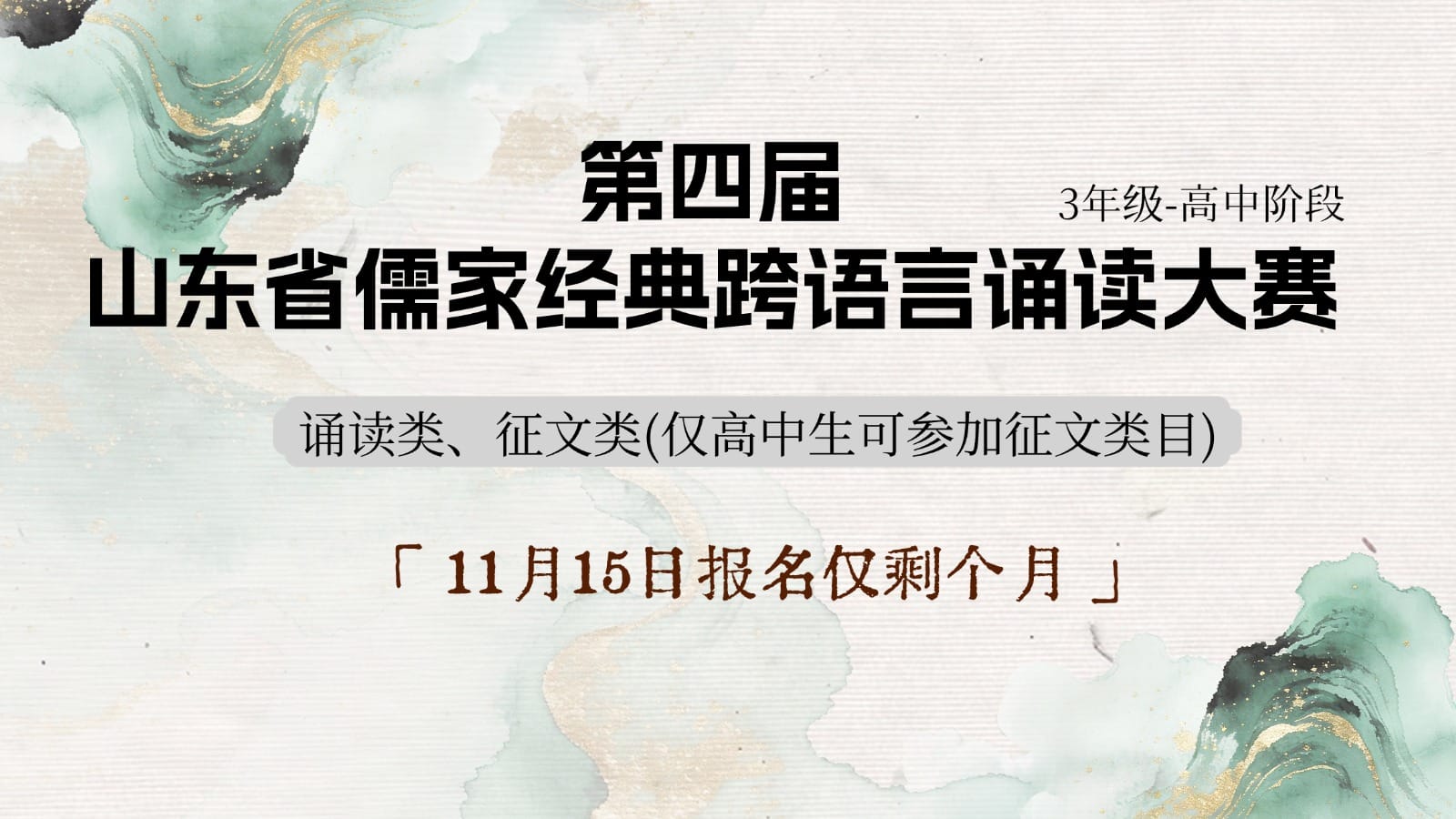 第四届山东省儒家经典跨语言诵读大赛