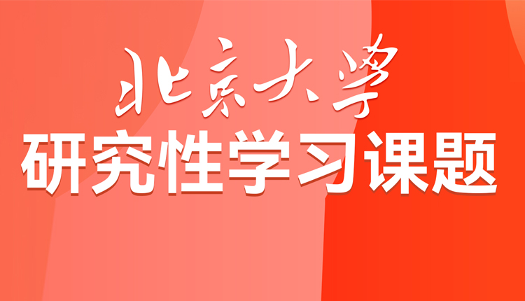 北京大学研究性学习课题